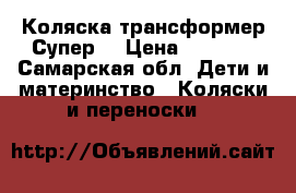 Коляска трансформер Супер! › Цена ­ 3 000 - Самарская обл. Дети и материнство » Коляски и переноски   